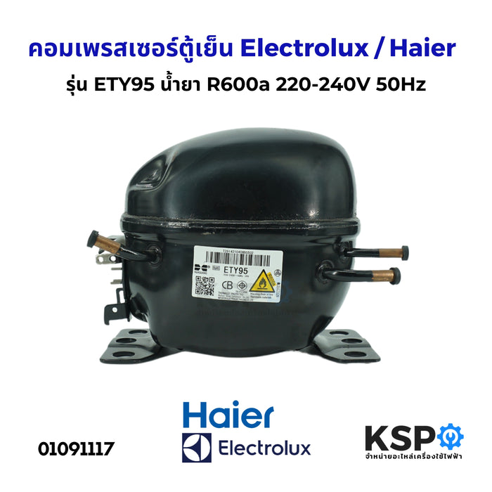 คอมตู้เย็น คอมเพรสเซอร์ตู้เย็น รุ่น ETY95 น้ำยา R600a 220-240V 50Hz เหมาะสำหรับ Haier ไฮเออร์ / Electrolux อิเล็คโทรลักซ์ และทั่วไป อะไหล่ตู้เย็น