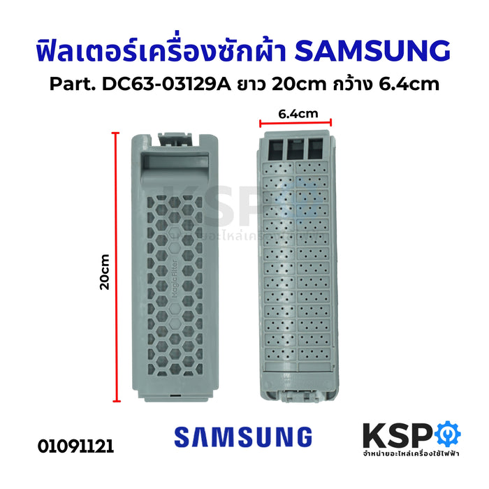 ฟิลเตอร์เครื่องซักผ้า ตลับกรองเครื่องซักผ้า SAMSUNG ซัมซุง DC63-03129A 20cm x 6.4cm อะไหล่เครื่องซักผ้า