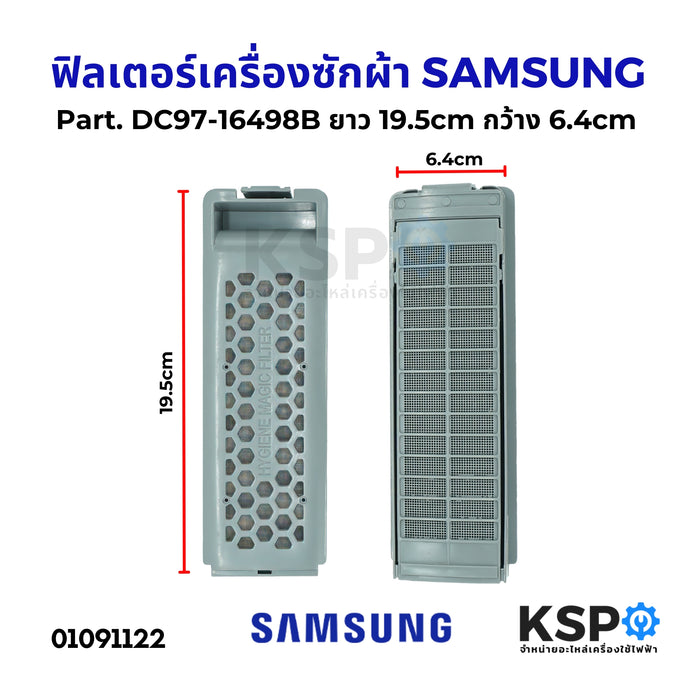 ฟิลเตอร์เครื่องซักผ้า ตลับกรองเครื่องซักผ้า SAMSUNG ซัมซุง DC97-16498B 19.5cm x 6.4cm รุ่น WA95F5S7MTA/ST WA11F5S9MTA/ST อะไหล่เครื่องซักผ้า