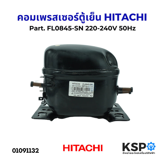 คอมตู้เย็น คอมเพรสเซอร์ตู้เย็น HITACHI ฮิตาชิ Part. FL0845-SN 220-240V 50Hz อะไหล่ตู้เย็น