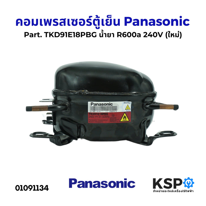 คอมตู้เย็น คอมเพรสเซอร์ตู้เย็น Panasonic พานาโซนิค Part. TKD91E18PBG น้ำยา R600a 240V (ใหม่) อะไหล่ตู้เย็น