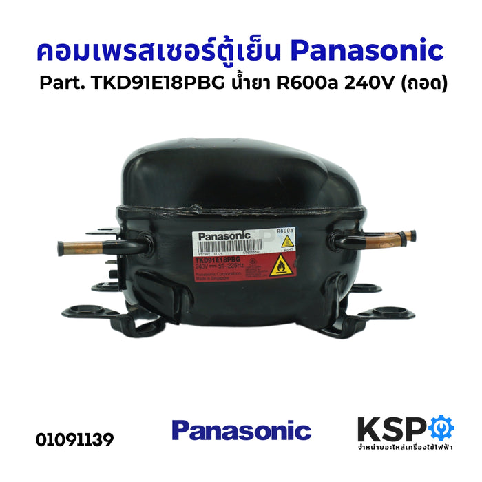 คอมตู้เย็น คอมเพรสเซอร์ตู้เย็น Panasonic พานาโซนิค Part. TKD91E18PBG น้ำยา R600a 240V (ถอด) อะไหล่ตู้เย็น