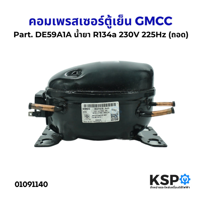 คอมตู้เย็น คอมเพรสเซอร์ตู้เย็น GMCC Part. DE59A1A น้ำยา R134a 230V 225Hz (ถอด) อะไหล่ตู้เย็น