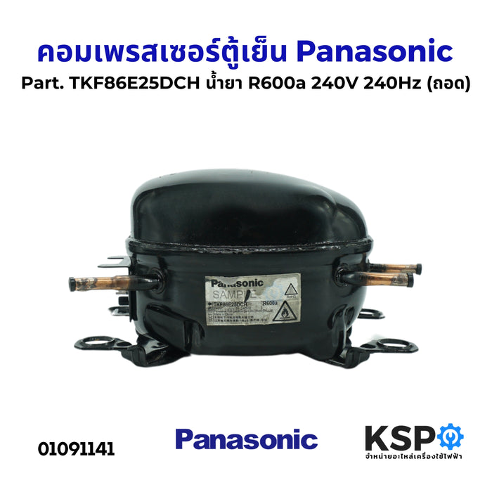 คอมตู้เย็น คอมเพรสเซอร์ตู้เย็น Panasonic พานาโซนิค Part. TKF86E25DCH น้ำยา R600a 240V 240Hz (ถอด) อะไหล่ตู้เย็น