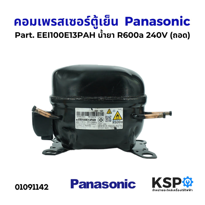 คอมตู้เย็น คอมเพรสเซอร์ตู้เย็น Panasonic พานาโซนิค Part. EEI100E13PAH น้ำยา R600a 240V (ถอด) อะไหล่ตู้เย็น