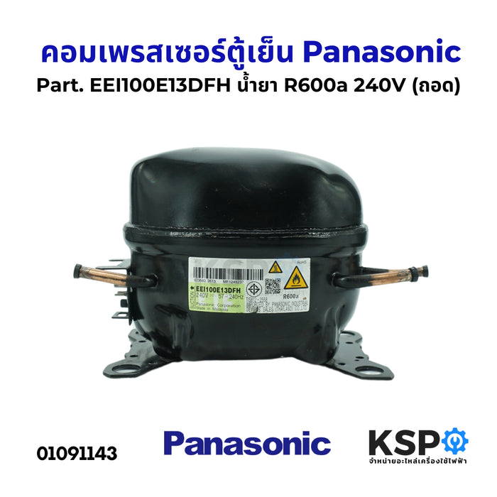 คอมตู้เย็น คอมเพรสเซอร์ตู้เย็น Panasonic พานาโซนิค Part. EEI100E13DFH น้ำยา R600a 240V (ถอด) อะไหล่ตู้เย็น