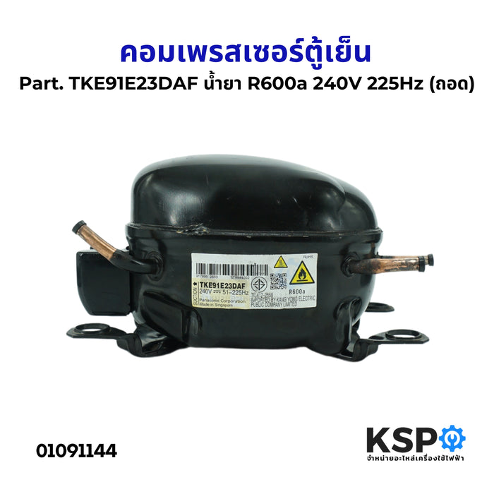 คอมตู้เย็น คอมเพรสเซอร์ตู้เย็น ทั่วไป Part. TKE91E23DAF น้ำยา R600a 240V 225Hz (ถอด) อะไหล่ตู้เย็น