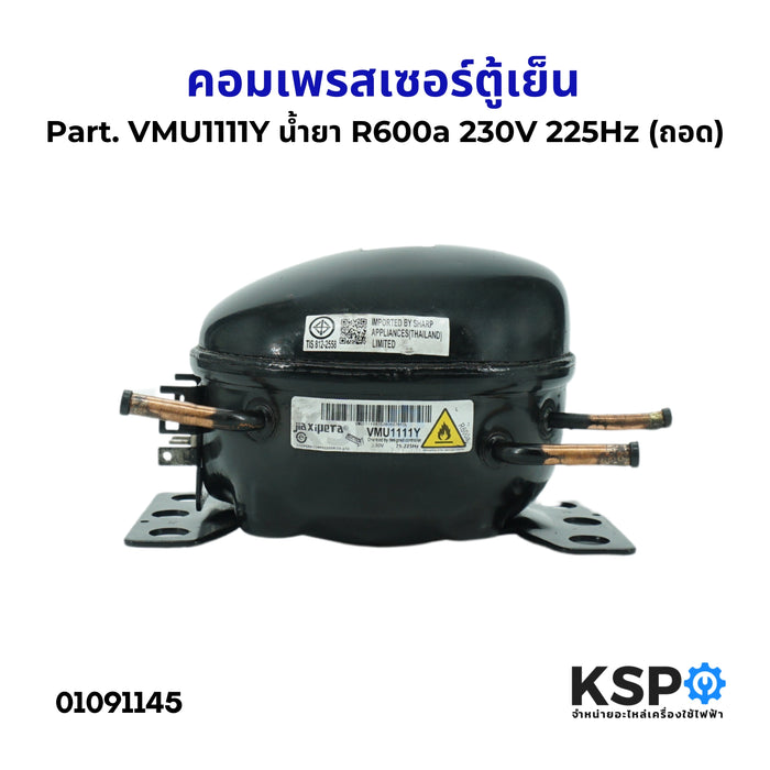 คอมตู้เย็น คอมเพรสเซอร์ตู้เย็น ทั่วไป Part. VMU1111Y น้ำยา R600a 230V 225Hz (ถอด) อะไหล่ตู้เย็น