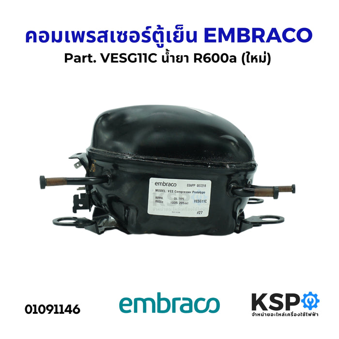 คอมตู้เย็น คอมเพรสเซอร์ตู้เย็น EMBRACO Part. VESG11C น้ำยา R600a (ใหม่) อะไหล่ตู้เย็น