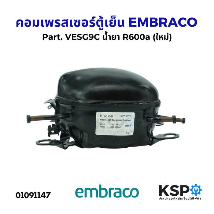 คอมตู้เย็น คอมเพรสเซอร์ตู้เย็น EMBRACO Part. VESG9C น้ำยา R600a (ใหม่) อะไหล่ตู้เย็น