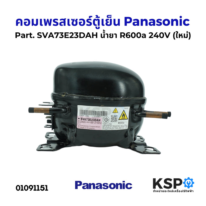 คอมตู้เย็น คอมเพรสเซอร์ตู้เย็น Panasonic พานาโซนิค Part. SVA73E23DAH น้ำยา R600a 240V (ใหม่) อะไหล่ตู้เย็น