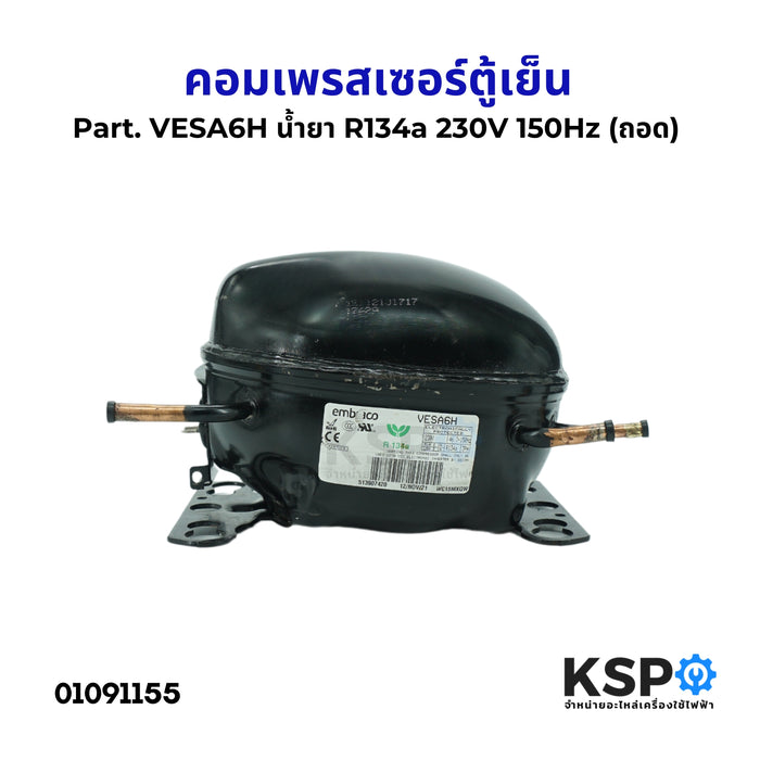 คอมตู้เย็น คอมเพรสเซอร์ตู้เย็น ทั่วไป Part. VESA6H น้ำยา R134a 230V 150Hz  (ถอด) อะไหล่ตู้เย็น