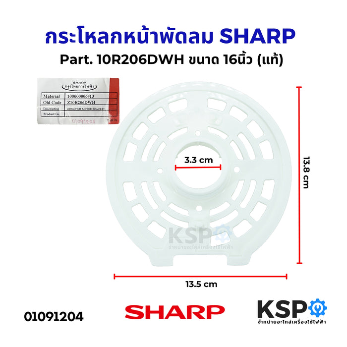 กระโหลกหน้าพัดลม ฝาครอบหน้าพัดลม SHARP ชาร์ป Part. 10R206DWH ขนาด 16นิ้ว (แท้) อะไหล่พัดลม