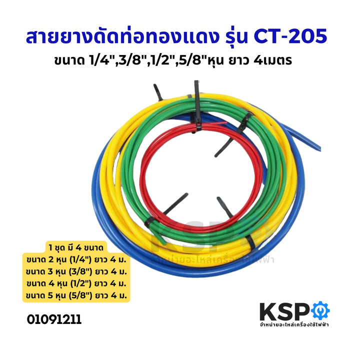 ยางดัดท่อแอร์ รุ่น CT-205 ยาว 4เมตร สายยางดัดท่อทองแดง ขนาด 1/4",3/8",1/2",5/8" หุน เครื่องมือช่างแอร์