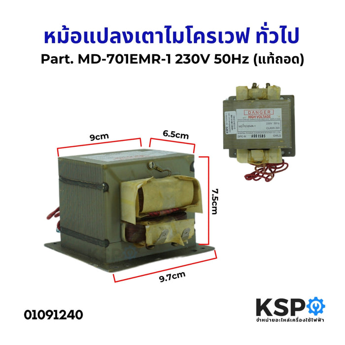 หม้อแปลงเตาไมโครเวฟ ทั่วไป Part. MD-701EMR-1 230V 50Hz (แท้ถอด) อะไหล่ไมโครเวฟ