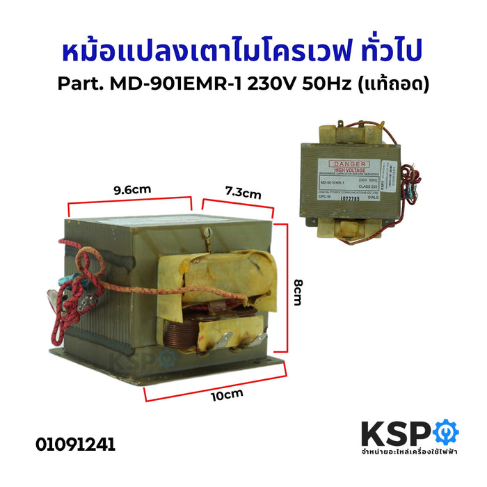 หม้อแปลงเตาไมโครเวฟ ทั่วไป Part. MD-901EMR-1 230V 50Hz (แท้ถอด) อะไหล่ไมโครเวฟ