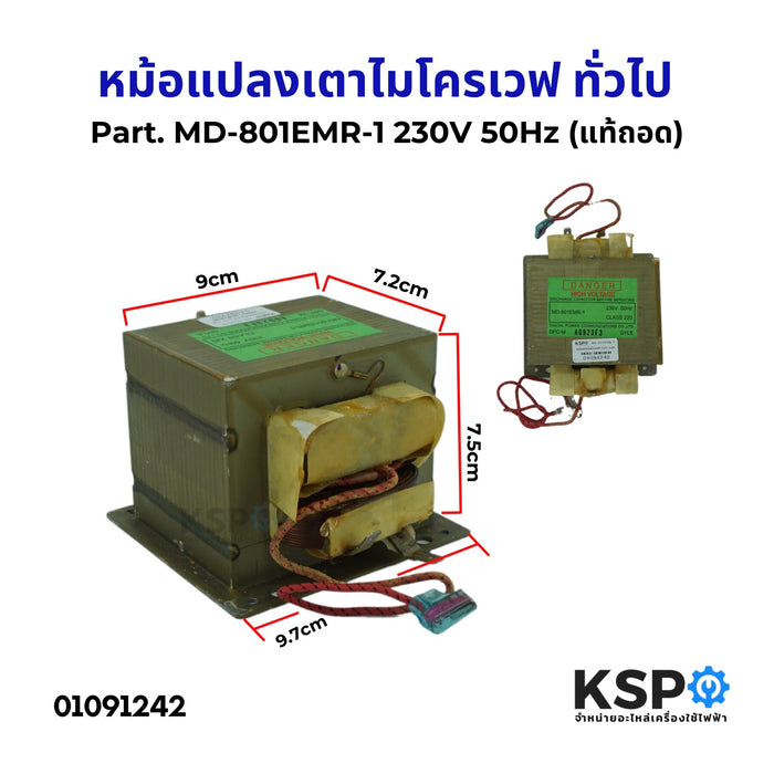 หม้อแปลงเตาไมโครเวฟ ทั่วไป Part. MD-801EMR-1 230V 50Hz (แท้ถอด) อะไหล่ไมโครเวฟ