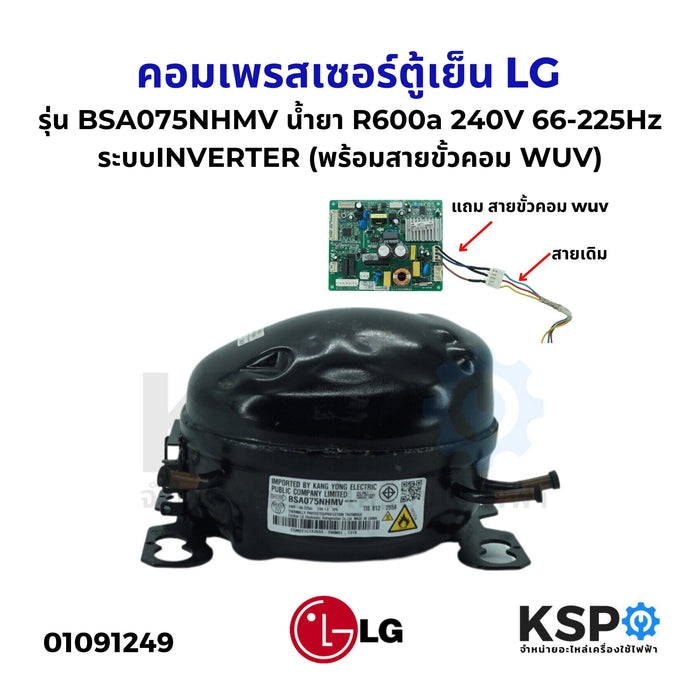 คอมตู้เย็น คอมเพรสเซอร์ตู้เย็น LG แอลจี รุ่น BSA075NHMV น้ำยา R600a 240V 66-225Hz ระบบINVERTER เทียบใช้ (พร้อมสายสลับ) อะไหล่ตู้เย็น