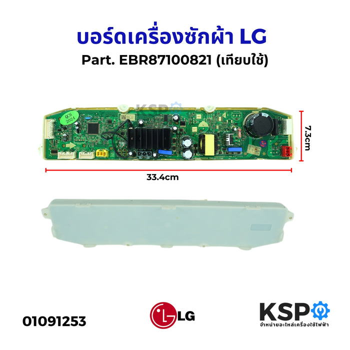 บอร์ดเครื่องซักผ้า แผงวงจรเครื่องซักผ้า LG แอล Part. EBR87100821 (เทียบใช้) อะไหล่เครื่องซักผ้า