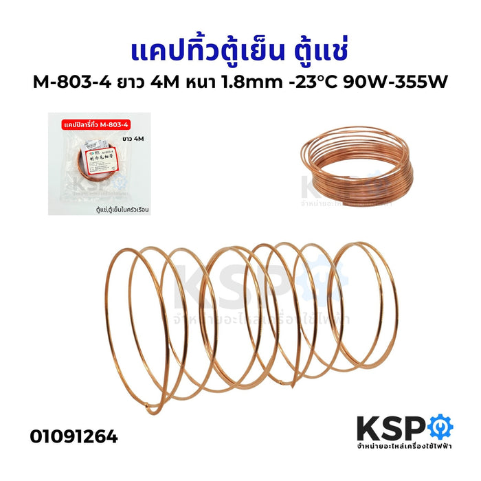 แคปทิ้วตู้เย็น ตู้แช่ M-803-4/ ยาว 4M หนา 1.8mm -23°C 90W-355W 1/3HP แคปทิ้ว แคปปิลารี่ทิ้ว อะไหล่ตู้เย็น