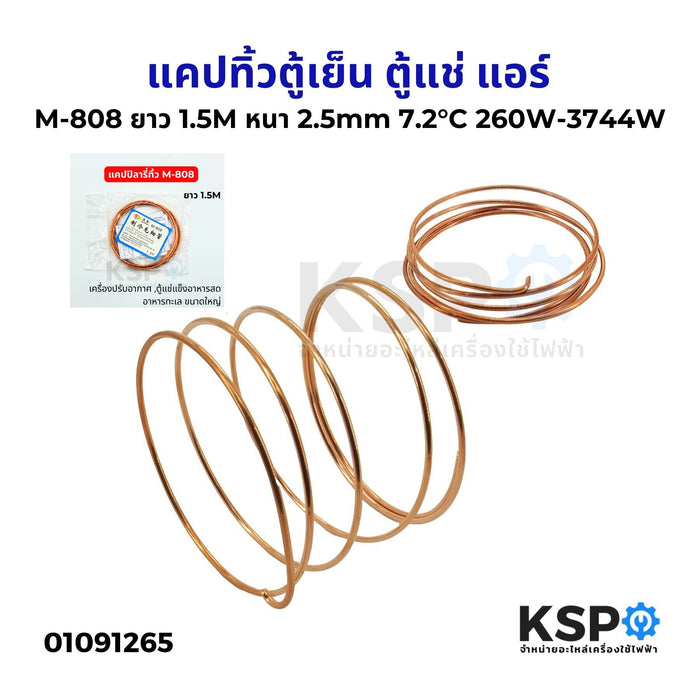 แคปทิ้วตู้เย็น ตู้แช่ แอร์ M-808 ยาว 1.5M หนา 2.5mm 7.2°C 260W-3744W แคปทิ้ว แคปปิลารี่ทิ้ว อะไหล่ตู้เย็น