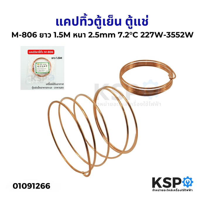 แคปทิ้วตู้เย็น ตู้แช่ แอร์ M-806 ยาว 1.5M หนา 2.5mm 7.2°C 2274W-3552W แคปทิ้ว แคปปิลารี่ทิ้ว อะไหล่ตู้เย็น