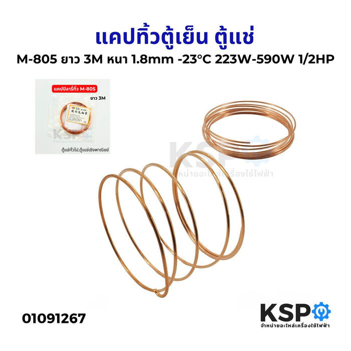 แคปทิ้วตู้เย็น ตู้แช่ M-805 ยาว 3M หนา 3mm -23°C 223W-590W 1/2HP แคปทิ้ว แคปปิลารี่ทิ้ว อะไหล่ตู้เย็น