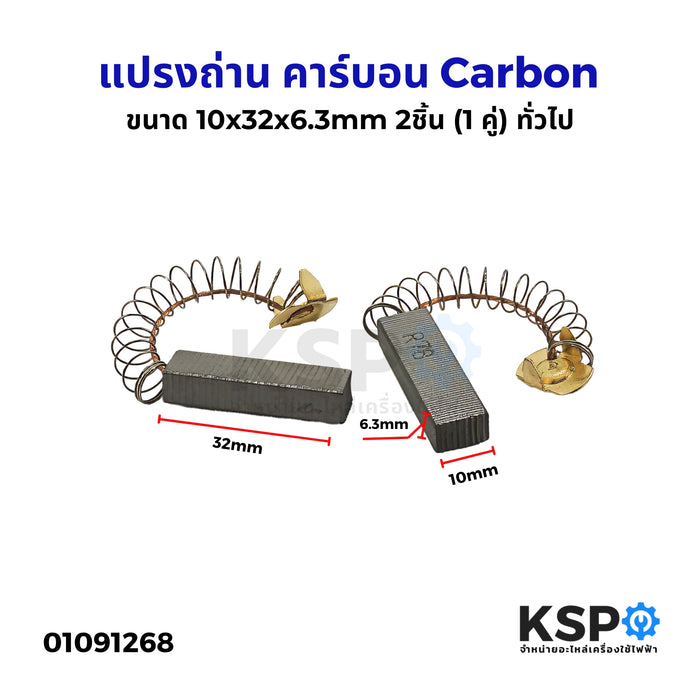 แปรงถ่าน คาร์บอน Carbon Brush ทั่วไป ขนาด 10x32x6.3mm 2ชิ้น (1 คู่) แปรงถ่านเครื่องดูดฝุ่น ใช้กับเครื่องดูดฝุ่น