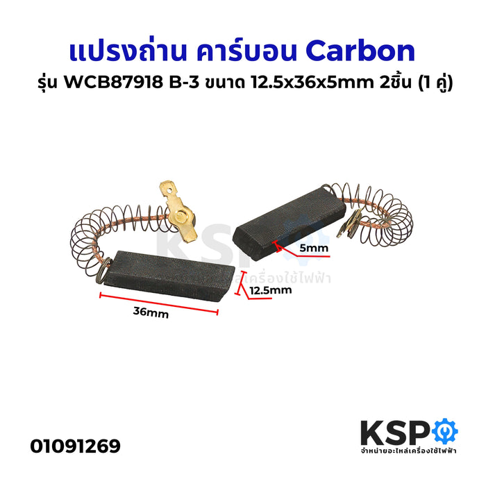 แปรงถ่าน คาร์บอน Carbon Brush SIEMENS ซีเมนส์ รุ่น WCB87918 B-3 ขนาด 12.5x36x5mm 2ชิ้น (1 คู่) แปรงถ่านเครื่องดูดฝุ่น ใช้กับเครื่องดูดฝุ่นทั่วไป