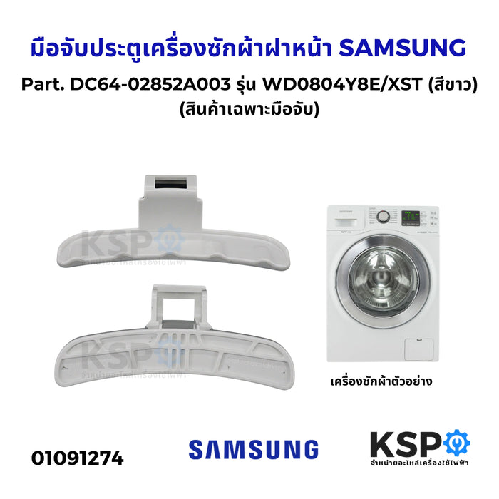 มือจับประตูเครื่องซักผ้าฝาหน้า SAMSUNG ซัมซุง Part. DC64-02852A003 รุ่น WD0804Y8E/XST สีขาว อะไหล่เครื่องซักผ้า