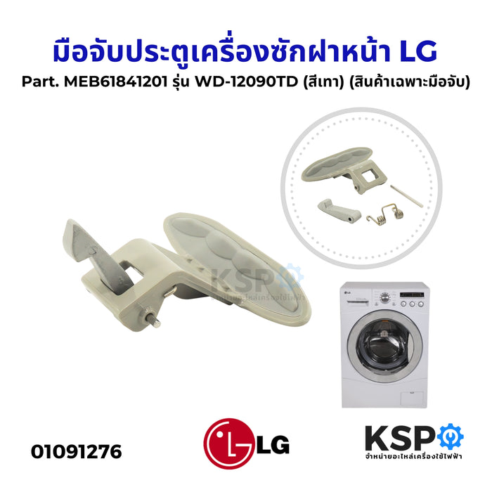 มือจับประตูเครื่องซักฝาหน้า LG แอลจี Part. MEB61841201 รุ่น WD-12090TD, WD-12470TD, WD-14030FDS สีเทา อะไหล่เครื่องซักผ้า