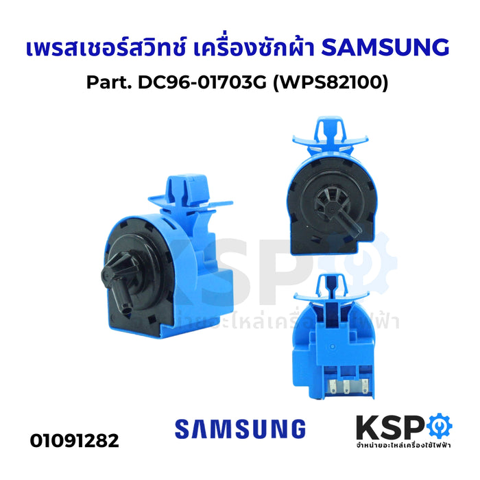 เพรสเชอร์สวิทช์ เครื่องซักผ้า SAMSUNG ซัมซุง Part. DC96-01703G(WPS82100) เซ็นเซอร์ระดับน้ำ อะไหล่เครื่องซักผ้า