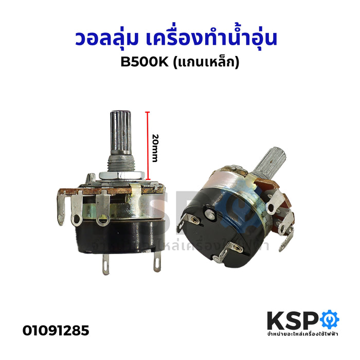 วอลลุ่ม เครื่องทำน้ำอุ่น ทั่วไป B500K (แกนเหล็ก) อะไหล่เครื่องทำน้ำอุ่น