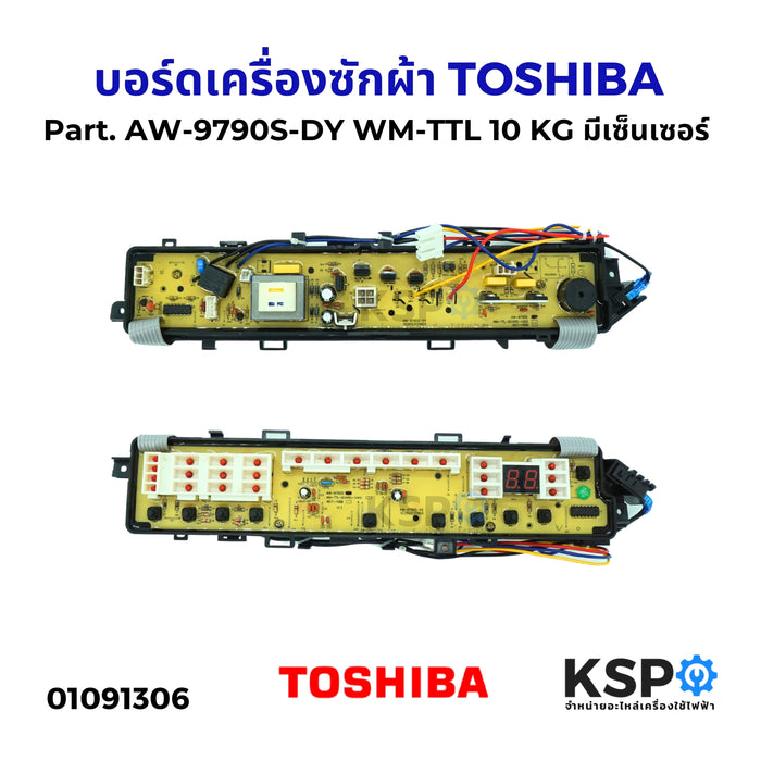 บอร์ดเครื่องซักผ้า TOSHIBA โตชิบา Part. AW-9790S-DY WM-TTL 10 KG มีเซ็นเซอร์ อะไหล่เครื่องซักผ้า