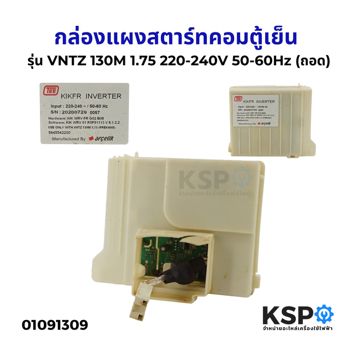 กล่องแผงสตาร์ทคอมตู้เย็น บอร์ดตู้เย็น KIK WRV FR G02 B06 รุ่น VNTZ 130M 1.75 220-240V 50-60Hz (ถอด) อะไหล่ตู้เย็น