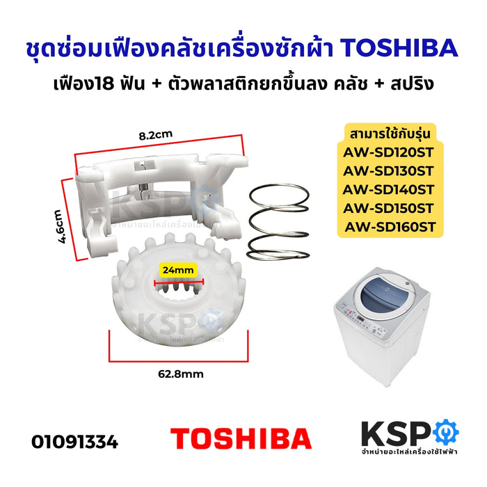 ชุดซ่อมเฟืองคลัชเครื่องซักผ้า TOSHIBA โตชิบ้า รุ่น AW-SD120ST, AW-SD130ST, AW-SD140ST, AW-SD150ST, AW-SD160ST อะไหล่เครื่องซักผ้า