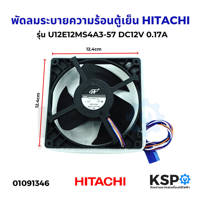 พัดลมระบายความร้อนตู้เย็น HITACHI ฮิตาชิ รุ่น U12E12MS4A3-57 DC12V 0.17A อะไหล่ตู้เย็น