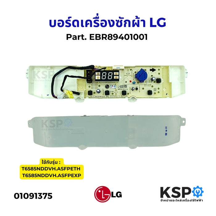 บอร์ดเครื่องซักผ้า แผงวงจรเครื่องซักผ้า LG แอลจี Part. EBR89401001 อะไหล่เครื่องซักผ้า