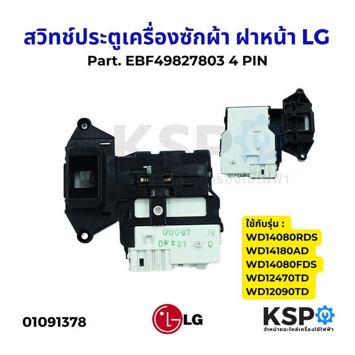 สวิทช์ประตูเครื่องซักผ้า ฝาหน้า LG แอลจี Part. EBF49827803 4 PIN สวิทช์ล็อคประตู อะไหล่เครื่องซักผ้า