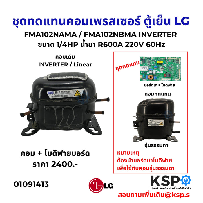 ชุดทดแทนคอมเพรสเซอร์ ตู้เย็น LG แอลจี รุ่น FMA102NAMA / FMA102NBMA INVERTER ขนาด 1/4HP น้ำยา R600A 220V 60Hz 2 ประตู อะไหล่ตู้เย็น