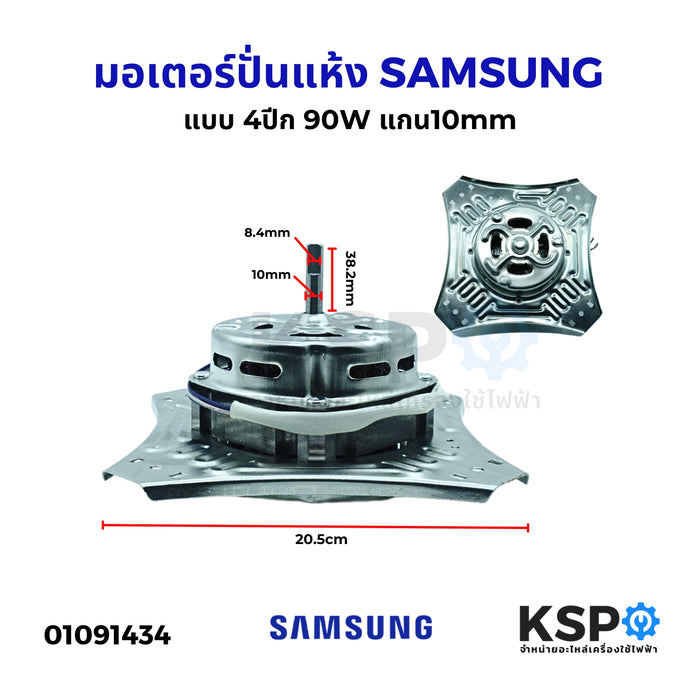 มอเตอร์ปั่นแห้ง SAMSUNG ซัมซุง แบบ 4ปีก 90W CAP 8 uF แกน10mm ลวดอลูมิเนียม อะไหล่เครื่องซักผ้า