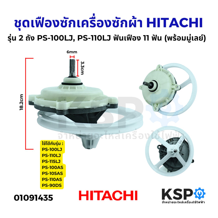 ชุดเฟืองซักเครื่องซักผ้า HITACHI ฮิตาชิ รุ่น 2 ถัง PS-100LJ, PS-110LJ, PS-115LJ ฟันเฟือง 11 ฟัน (พร้อมมู่เลย์) อะไหล่เครื่องซักผ้า