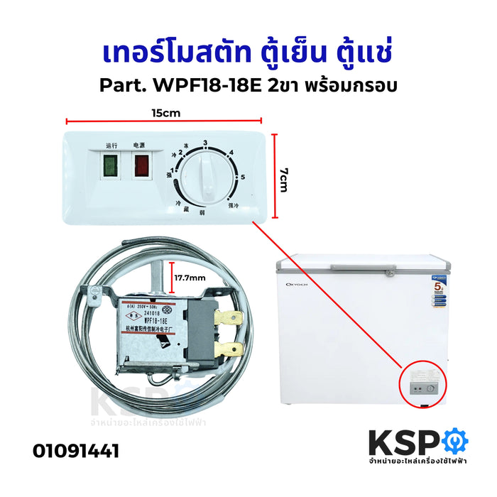 เทอร์โมสตัท ตู้เย็น ตู้แช่ พร้อมกรอบ ทั่วไป Part. WPF18-18E 2ขา อะไหล่ตู้เย็นตู้แช่