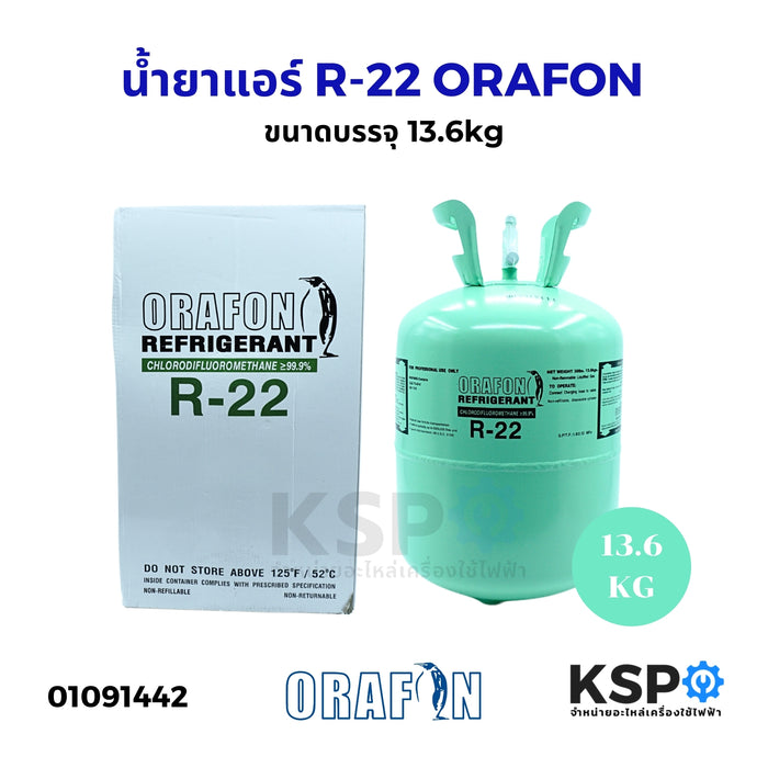 น้ำยาแอร์ R-22 ORAFON โอราฟอน สารทำความเย็น R-22 ขนาดบรรจุ 13.6kg อะไหล่แอร์