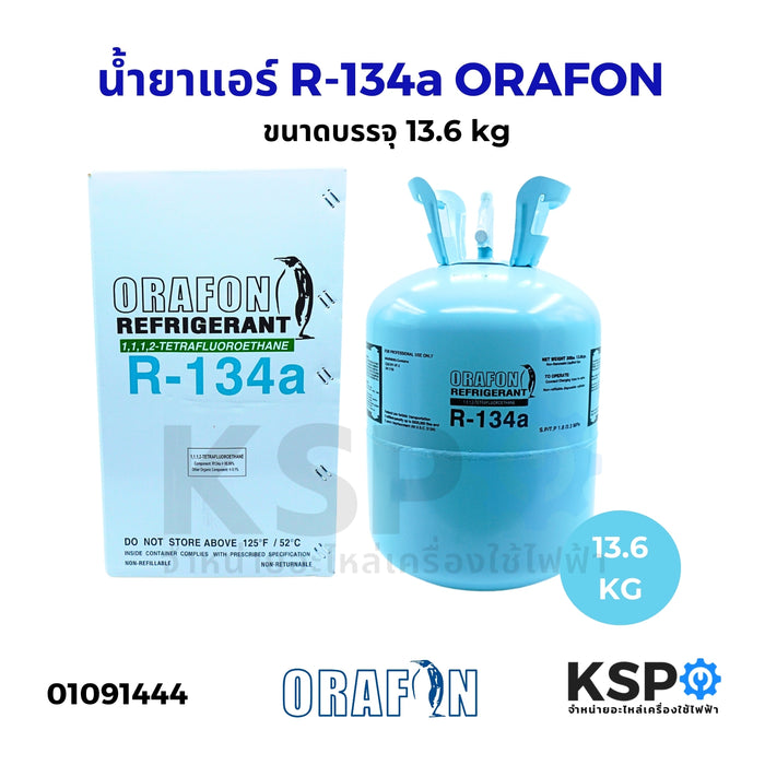 น้ำยาแอร์ R-134a ORAFON โอราฟอน สารทำความเย็น R134a ขนาดบรรจุ 13.6kg อะไหล่แอร์