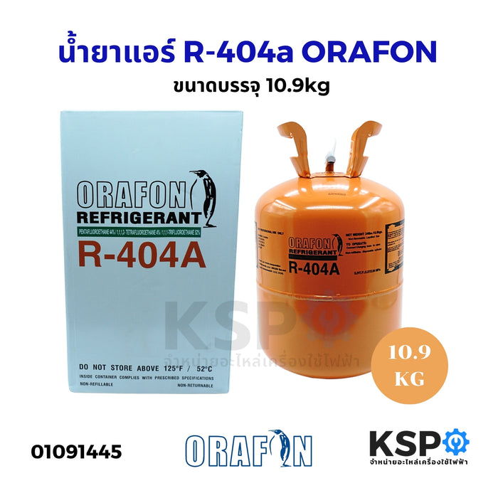 น้ำยาแอร์ R-404a ORAFON โอราฟอน สารทำความเย็น R-404a ขนาดบรรจุ 10.9kg  อะไหล่แอร์