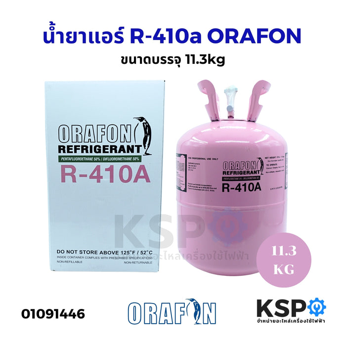 น้ำยาแอร์ R-410a ORAFON โอราฟอน สารทำความเย็น R-410a ขนาดบรรจุ 11.3kg อะไหล่แอร์