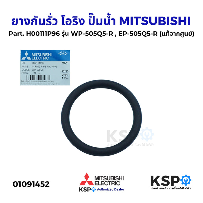 ยางกันรั่ว โอริง แผ่นยึดท่อส่งน้ำ ปั๊มน้ำ MITSUBISHI มิตซูบิชิ Part. H00111P96 รุ่น WP-505Q5-R , EP-505Q5-R (แท้จากศูนย์) อะไหล่ปั๊มน้ำ