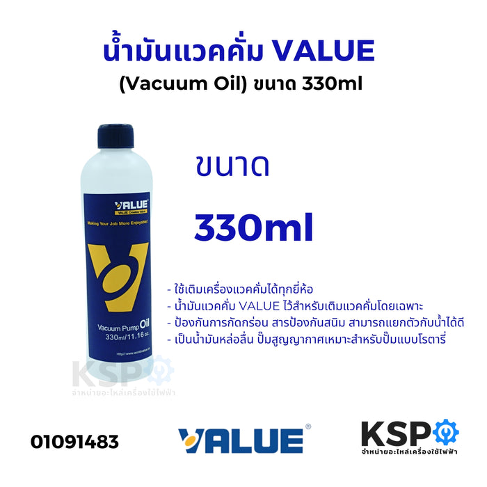 น้ำมันแวคคั่ม (Vacuum Oil) VALUE ขนาด 330ml