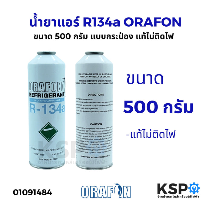 น้ำยาแอร์ น้ำยาแอร์รถยนต์ R134a ORAFON แบบกระป๋อง แท้ไม่ติดไฟ ขนาด 500 กรัม